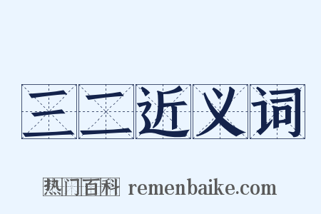 三二近义词是什么意思的图片